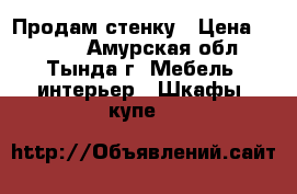 Продам стенку › Цена ­ 9 000 - Амурская обл., Тында г. Мебель, интерьер » Шкафы, купе   